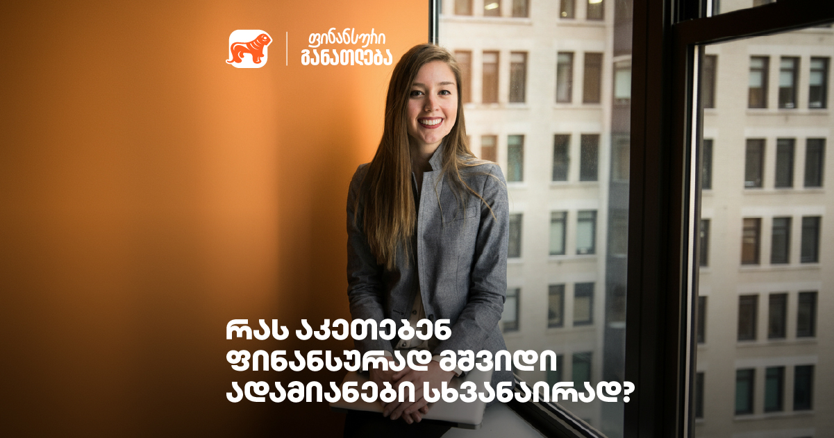 რას აკეთებენ ფინანსურად მშვიდი ადამიანები სხვანაირად?