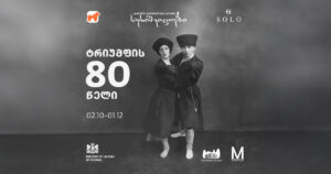 ტრიუმფის 80 წელი: სუხიშვილების ლეგენდარული მემკვიდრეობა