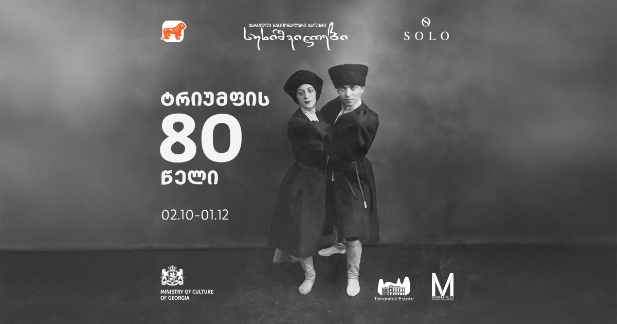 ტრიუმფის 80 წელი: სუხიშვილების ლეგენდარული მემკვიდრეობა