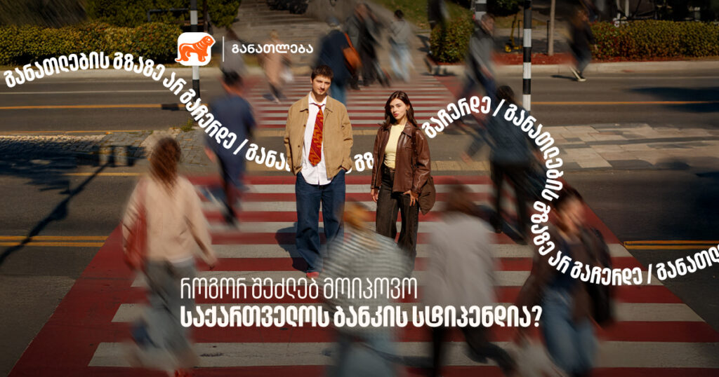 საქართველოს ბანკის სტიპენდია: სრული გზამკვლევი სტუდენტებისთვის