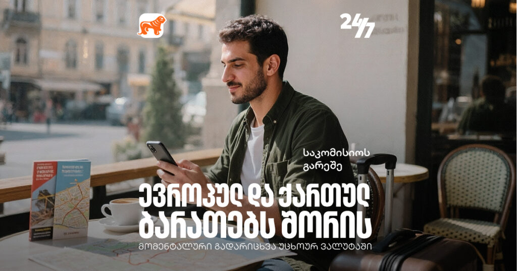 პირველად საქართველოში: მომენტალური გადარიცხვა 24/7-ზე ევროპულ და ქართულ ბარათებს შორის - უცხოურ ვალუტაში!