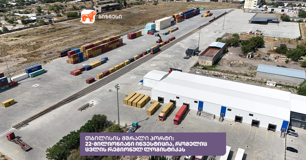 თბილისის მშრალი პორტი: 22-მილიონიანი ინვესტიცია, რომელიც ცვლის რეგიონულ ლოგისტიკას