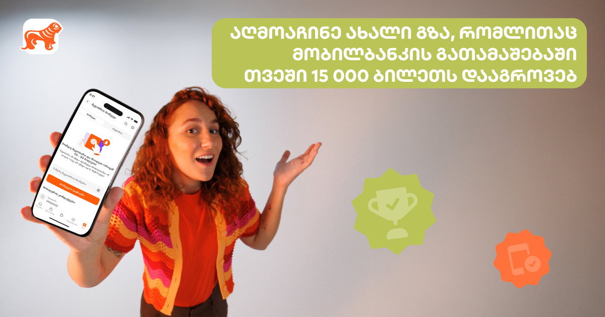 მეგობრებმა შეიძლება 250,000 ლარი მოგაგებინონ მობილბანკში - ნახე, როგორ