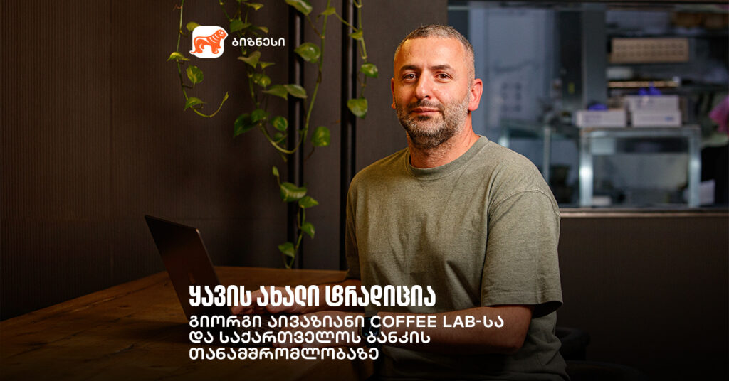 ყავის ახალი ტრადიცია – გიორგი აივაზიანი Coffee Lab-სა და საქართველოს ბანკის თანამშრომლობაზე