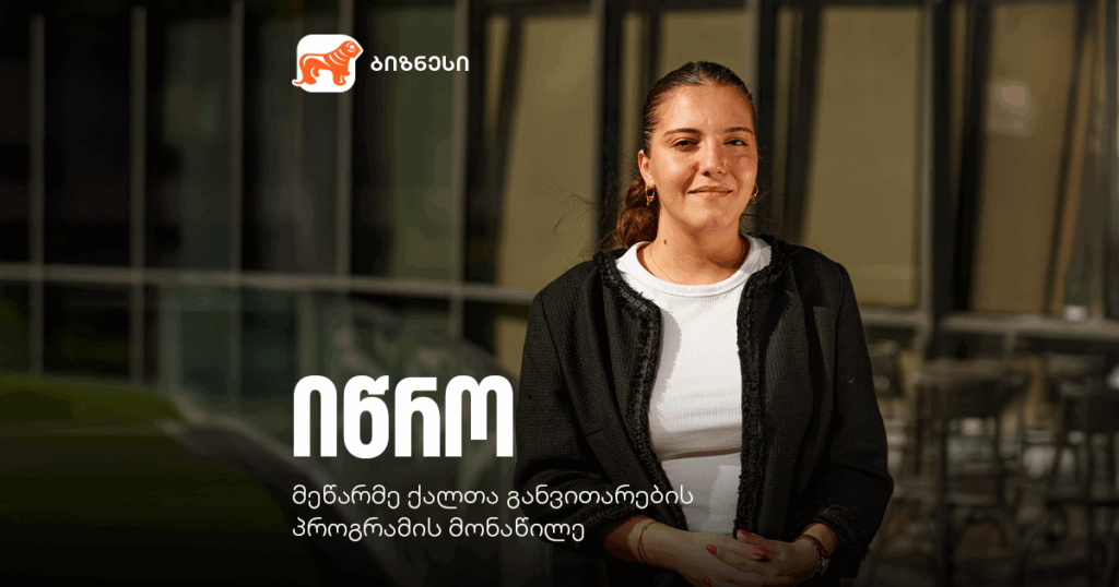 არასდროს დანებდე: „იწროს“ ფერადი ისტორია და მეწარმე ქალის ჟინი