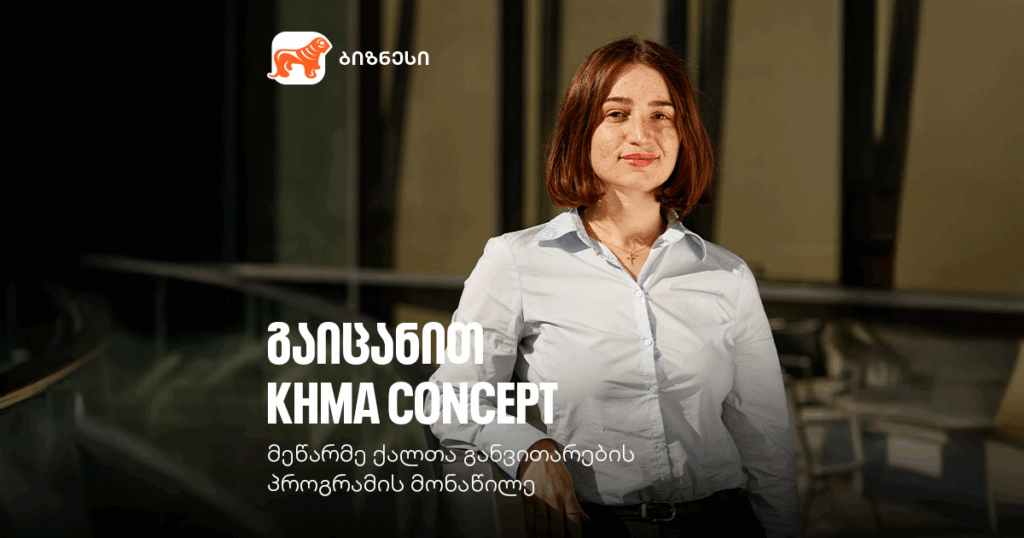 მეწარმე ქალი, რომლის მიზანიც სხვა ქალების გაძლიერებაა: Khma Concept-ის ისტორია