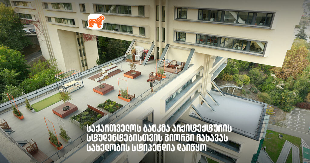 არჩილ გაჩეჩილაძე - საქართველოს ბანკში არქიტექტურის სტუდენტებისთვის გიორგი ჩახავას სახელობის სასტიპენდიო პროგრამა დავიწყეთ