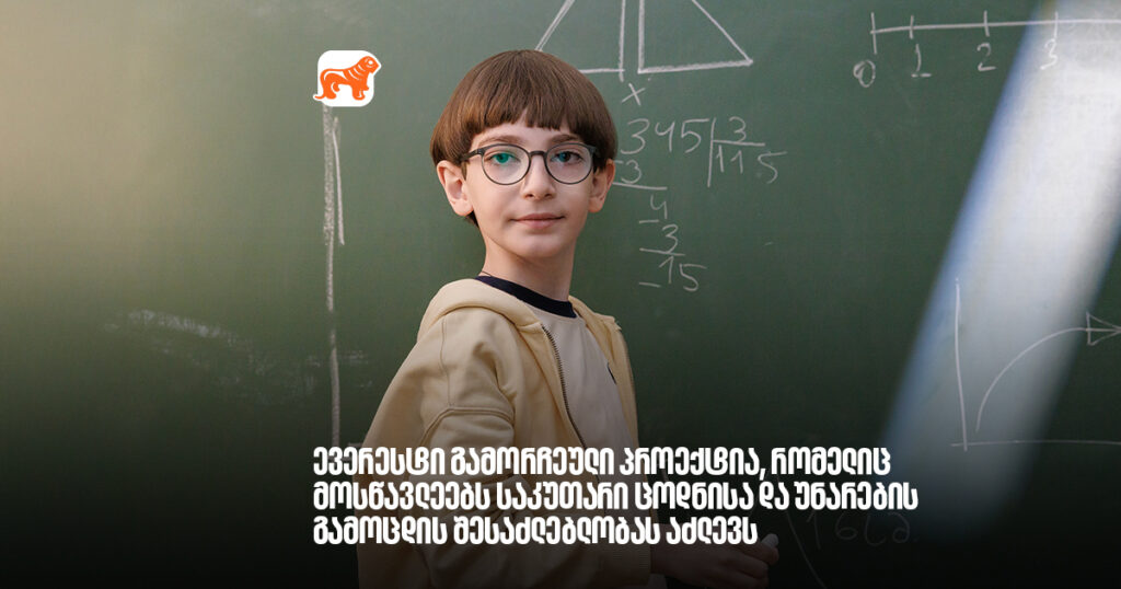 ევერესტი გამორჩეული პროექტია, რომელიც მოსწავლეებს საკუთარი ცოდნისა და უნარების გამოცდის შესაძლებლობას აძლევს - არჩილ გაჩეჩილაძე