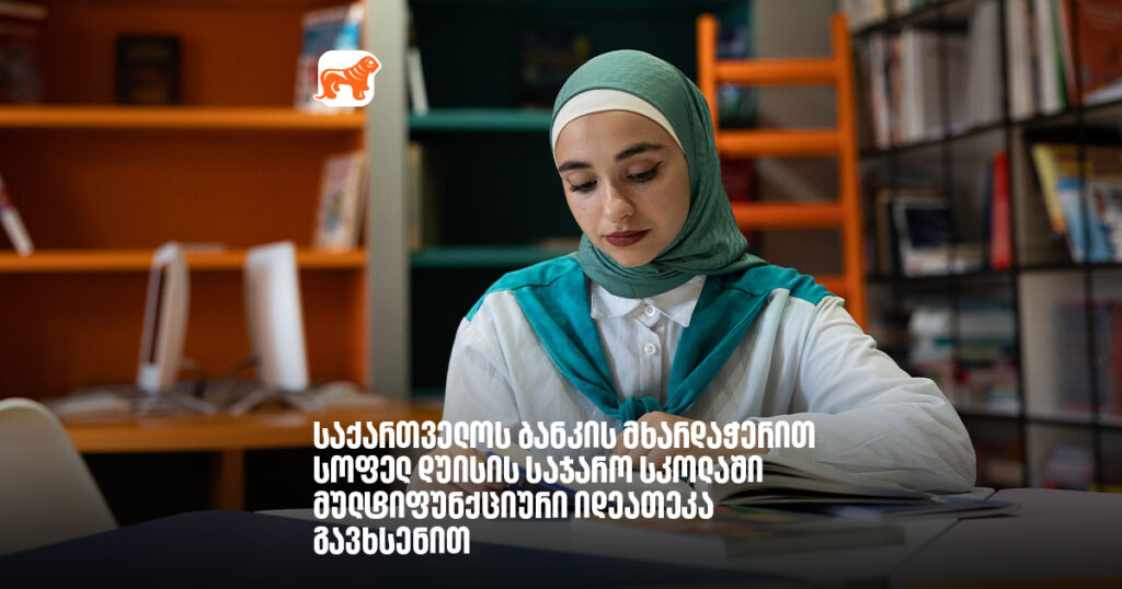 საქართველოს ბანკის მხარდაჭერით სოფელ დუისის საჯარო სკოლაში მულტიფუნქციური იდეათეკა გავხსენით - არჩილ გაჩეჩილაძე