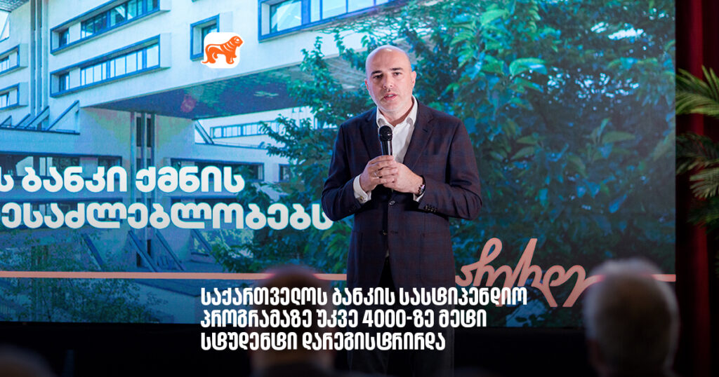 არჩილ გაჩეჩილაძე- საქართველოს ბანკის სასტიპენდიო პროგრამაზე უკვე 4000-ზე მეტი სტუდენტი დარეგისტრირდა
