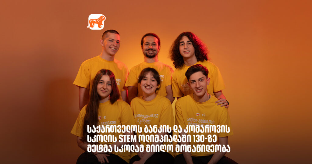 არჩილ გაჩეჩილაძე - საქართველოს ბანკის და კომაროვის სკოლის STEM ოლიმპიადაში 130-ზე მეტმა სკოლამ მიიღო მონაწილეობა