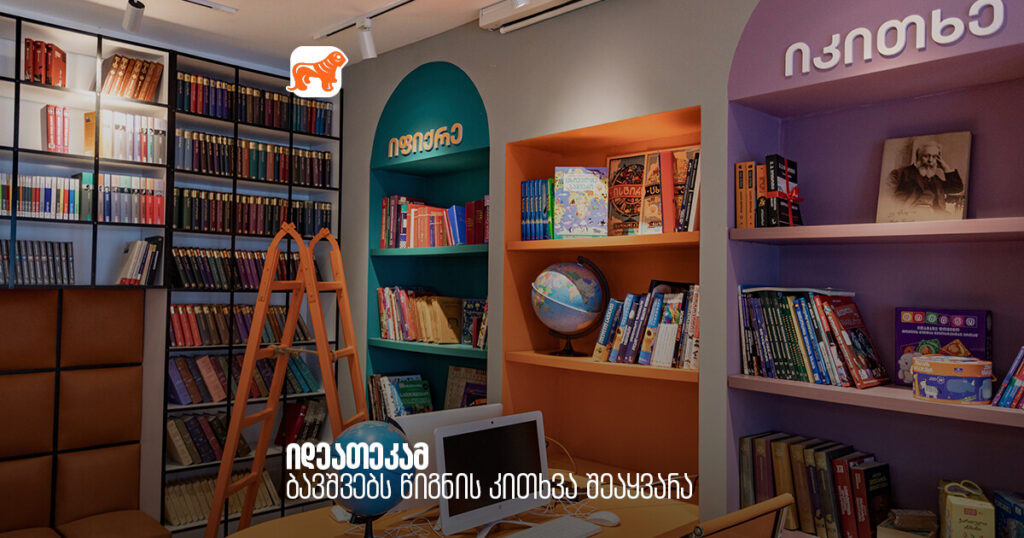 არჩილ გაჩეჩილაძე- მულტიფიუნქციურმა ახალმა სივრცემ „იდეათეკამ“ მოსწავლეებს წიგნის კითხვა შეაყვარა