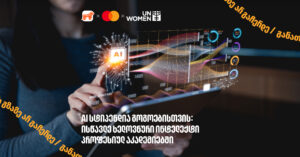 AI სტიპენდია გოგოებისთვის 6 აკადემიაში: შეისწავლე ხელოვნური ინტელექტი