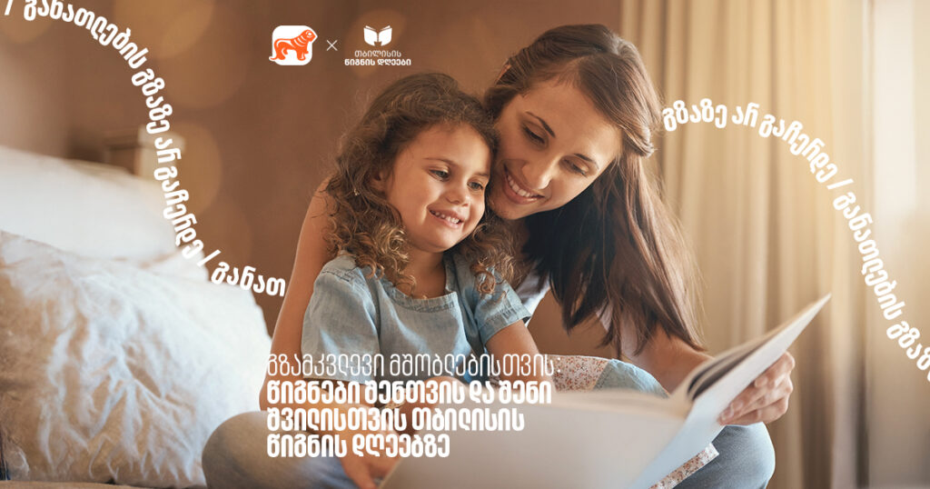 რომელი წიგნები ვიყიდოთ ჩვენთვის და ჩვენი პატარებისთვის? | თბილისის წიგნის დღეები