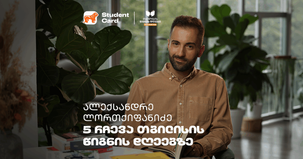 ალექსანდრე ლორთქიფანიძის 5 რეკომენდაცია თბილისის წიგნის დღეებისთვის