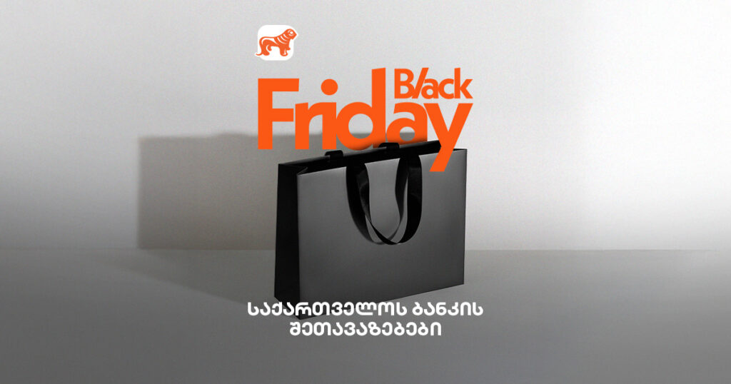 Black Friday 2025 – შენი გზამკვლევი შოპინგის საერთაშორისო დღისთვის