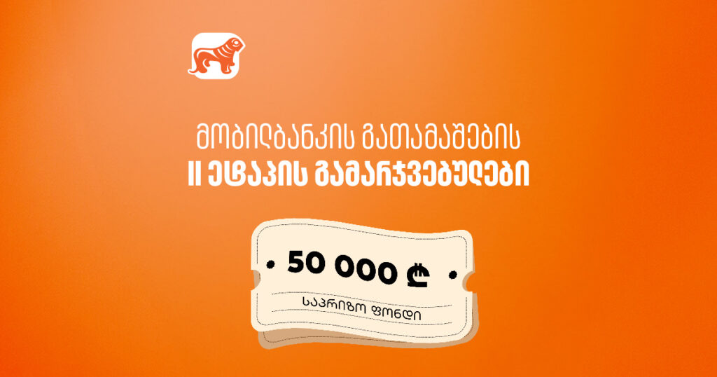 რამდენი ბილეთით მოიგეს 25,000, 15,000 და 10,000 ლარი | მობილბანკის გათამაშების II ეტაპი