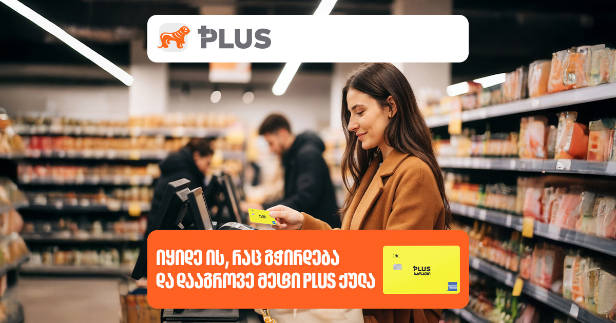 იყიდე ის, რაც გჭირდება და დააგროვე მეტი PLUS ქულა 2025-ის ბოლომდე