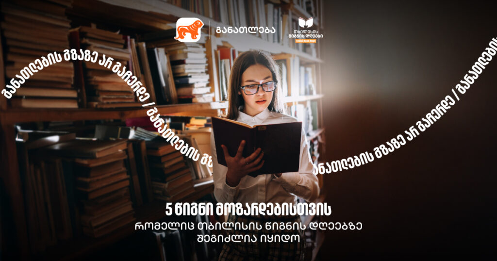 5 წიგნი თინეიჯერებისთვის თბილისის წიგნის დღეებზე