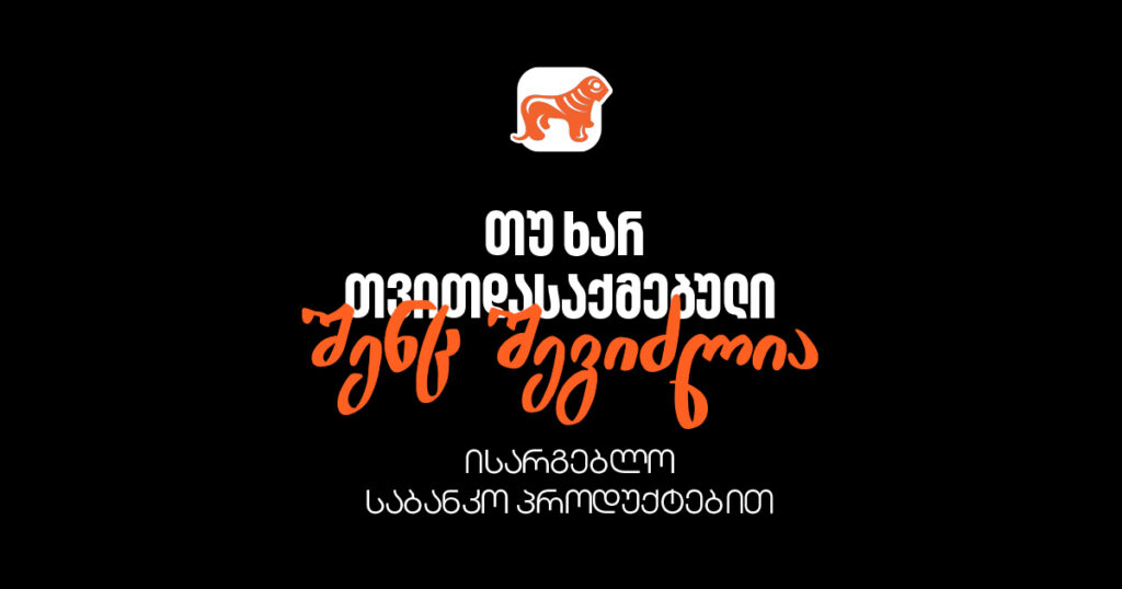 თუ თვითდასაქმებული ხარ, შენც შეგიძლია ისარგებლო საბანკო პროდუქტებით