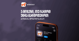 5 მიზეზი, რატომ უნდა გადმოწეროთ ბიზნეს მობილბანკი
