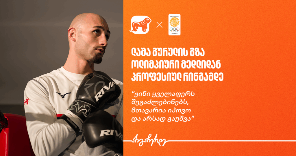 ლაშა გურული: ქართველი მოკრივის გზა ოლიმპიადიდან უემბლის რინგამდე