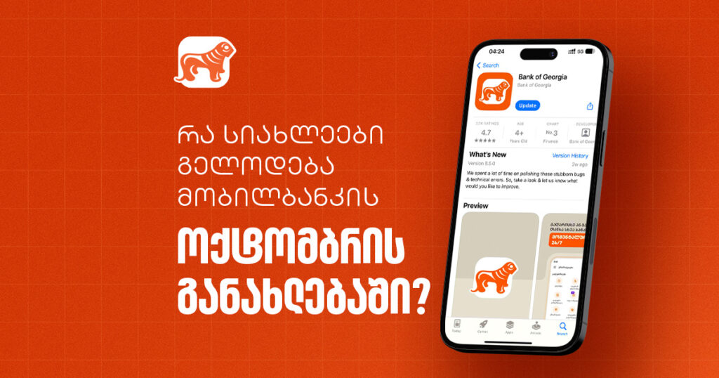 რა ამბებია საქართველოს ბანკის მობილბანკში? ოქტომბრის 4 საინტერესო განახლება