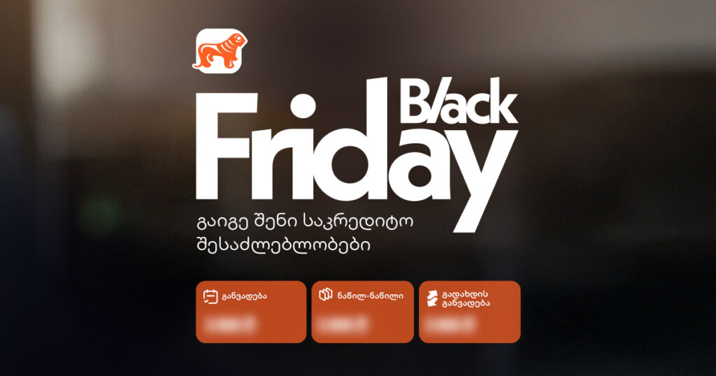 ნახე შენი საკრედიტო შესაძლებლობები Black Friday-ისთვის წინასწარ