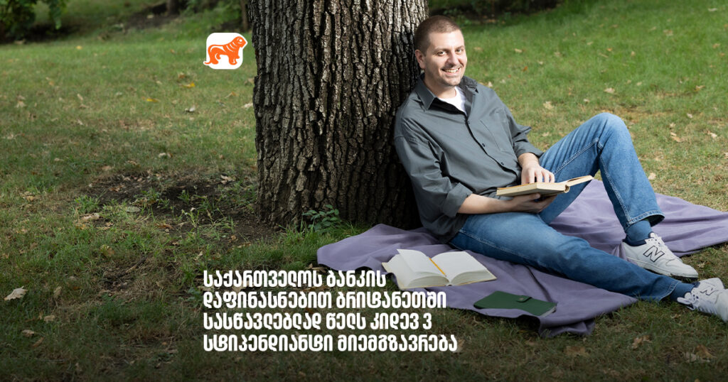 არჩილ გაჩეჩილაძე- საქართველოს ბანკის დაფინასნებით ბრიტანეთში სასწავლებლად წელს კიდევ 3 სტიპენდიანტი მიემგზავრება 