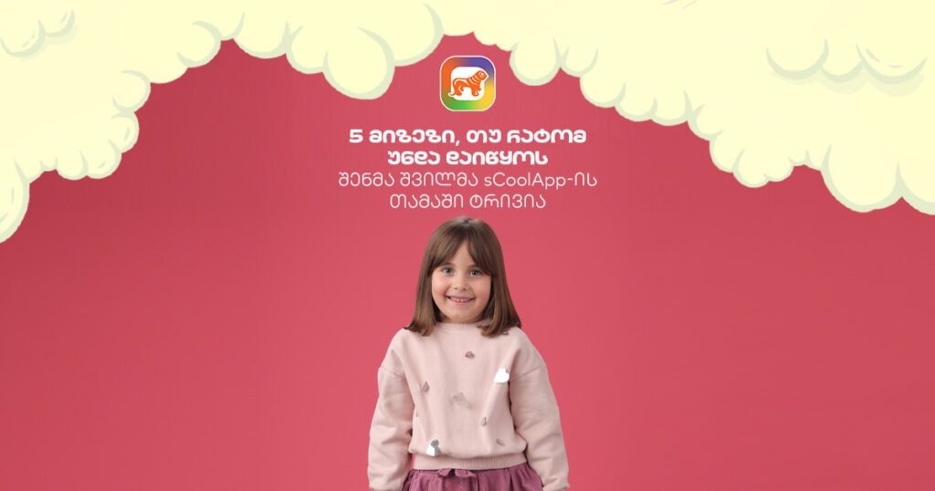 5 მიზეზი, რატომ უყვართ ბავშვებს sCoolApp ტრივია