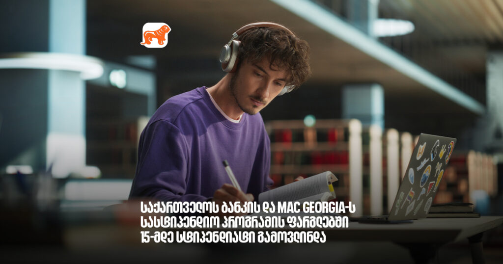 არჩილ გაჩეჩილაძე- საქართველოს ბანკის და MAC Georgia-ს სასტიპენდიო პროგრამის ფარგლებში 15-მდე სტიპენდიატი უკვე გამოვავლინეთ
