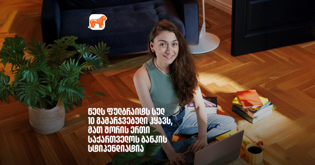 არჩილ გაჩეჩილაძე- წელს ფულბრაიტს სულ 10 გამარჯვებული ჰყავს, მათ შორის ერთი საქართველოს ბანკის სტიპენდიატია