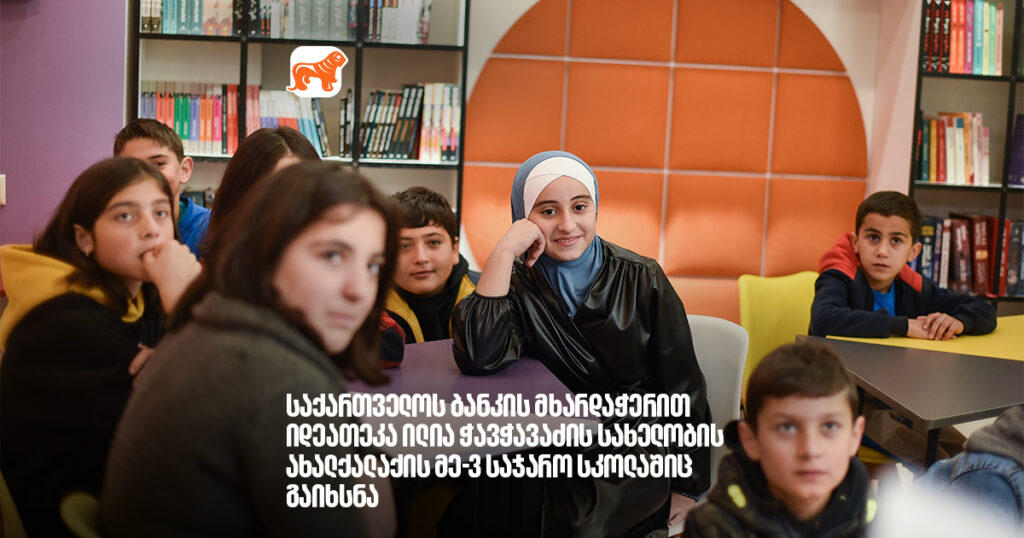 არჩილ გაჩეჩილაძე- საქართველოს ბანკის მხარდაჭერით იდეათეკა ილია ჭავჭავაძის სახელობის ახალქალაქის მე-3 საჯარო სკოლაშიც გაიხსნა