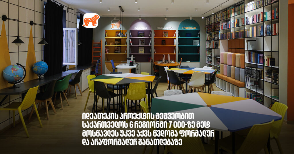 რჩილ გაჩეჩილაძე- იდეათეკის პროექტის მეშვეობით საქართველოს 6 რეგიონში 7 000-ზე მეტ მოსწავლეს უკვე აქვს წვდომა ფორმალურ და არაფორმალურ განათლებაზე