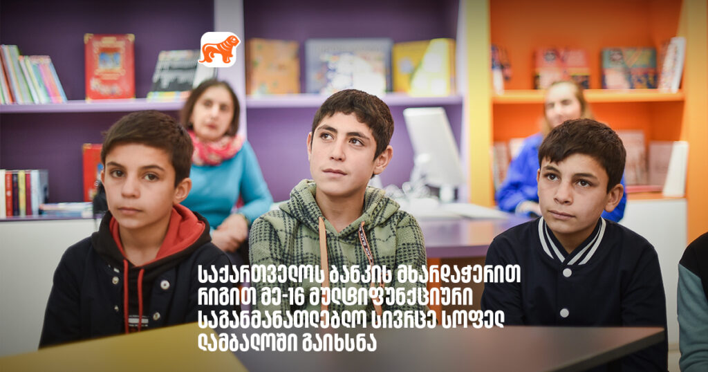 არჩილ გაჩეჩილაძე - საქართველოს ბანკის მხარდაჭერით რიგით მე-16 მულტიფუნქციური საგანმანათლებლო სივრცე სოფელ ლამბალოში გავხსენით