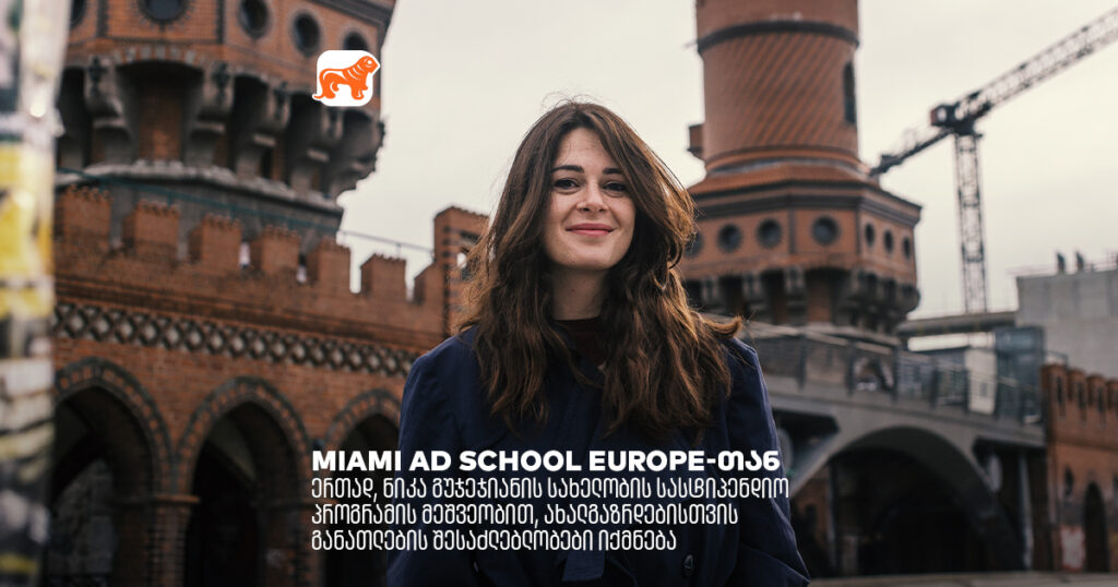 არჩილ გაჩეჩილაძე - Miami Ad School Europe- თან ერთად ნიკა გუჯეჯიანის სახელობის სასტიპენდიო პროგრამით ახალგაზრდებს განათლების შესაძლებლობებს ვაძლევთ