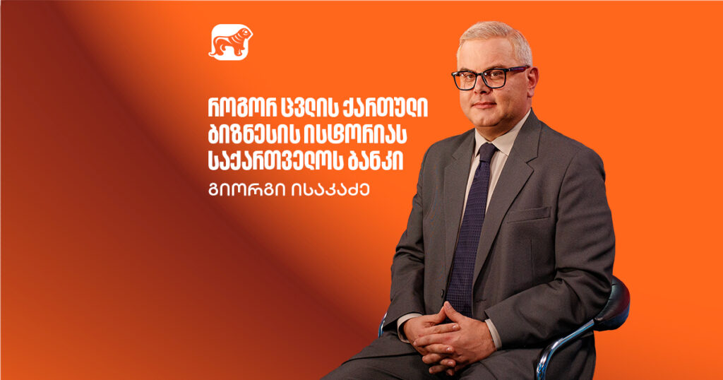გიორგი ისაკაძე: რას ნიშნავს ქვეყნისთვის საქართველოს ბანკის გლობალური წარმატება