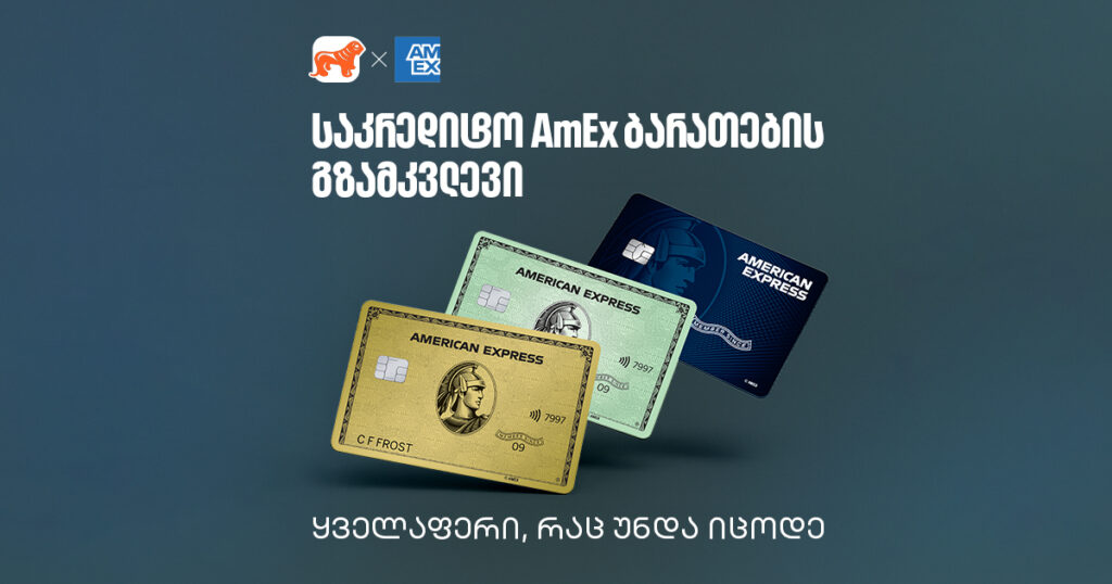 AmEx ბარათების სრული გზამკვლევი: ყველაფერი, რაც უნდა იცოდე
