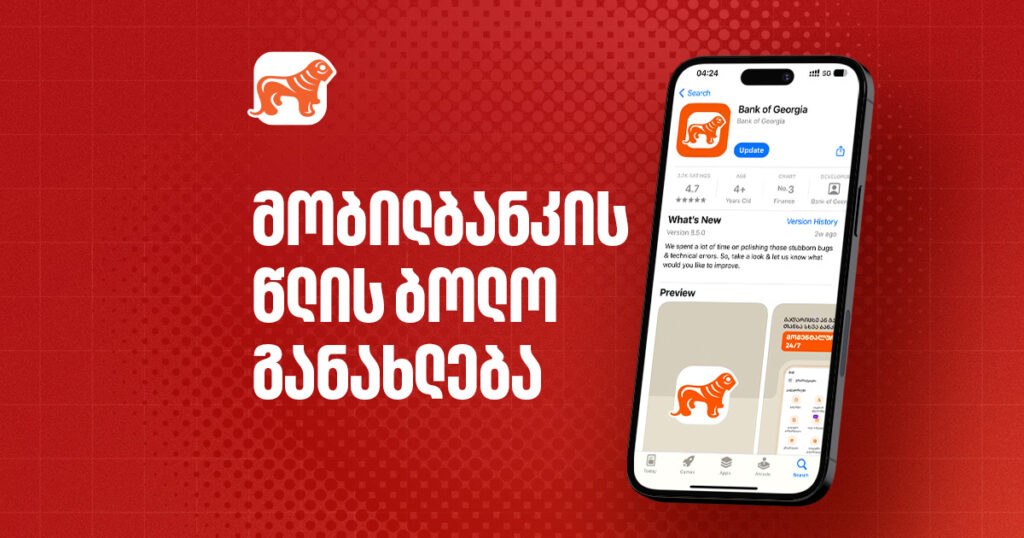 მობილბანკის სიახლეები, რომლებიც უნდა იცოდე | დეკემბრის განახლება 2025