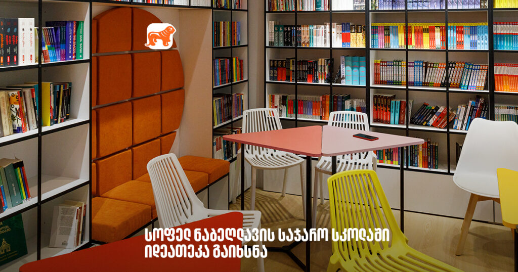 900-მდე დასახელების წიგნით და სპეციალურად მოსწავლეებისთვის შერჩეული თანამედროვე ლიტერატურით სოფელ ნაბეღლავის საჯარო სკოლაში იდეათეკა გავხსენით