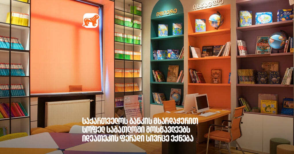 საქართველოს ბანკის მხარდაჭერით სოფელ საბათლოში 66 მოსწავლეს იდეათეკის ფერადი სივრცე ექნება- არჩილ გაჩეჩილაძე