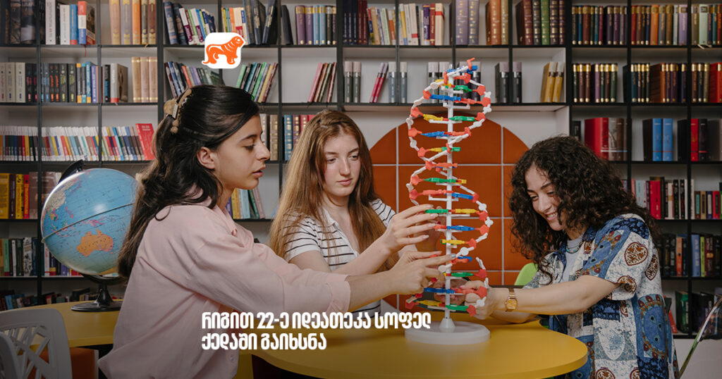 არჩილ გაჩეჩილაძე- რიგით 22-ე იდეათეკა სოფელ ქედაში გავხსენით