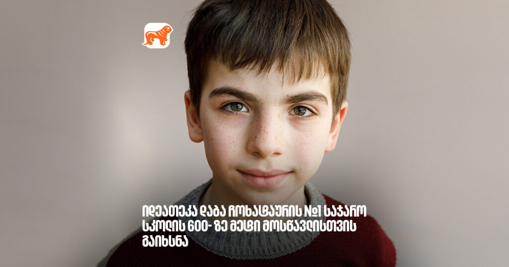 არჩილ გაჩეჩილაძე - მორიგი იდეათეკა დაბა ჩოხატაურის №1 საჯარო სკოლის 600- ზე მეტი მოსწავლისთვის გაიხსნა