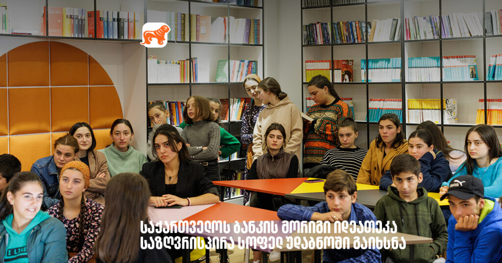 არჩილ გაჩეჩილაძე - საქართველოს ბანკის მორიგი იდეათეკა საზღვრისპირა სოფელ უდაბნოში გავხსენით