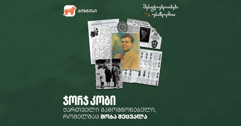 ჯორჯ კობი - ისტორია უსაზღვრო შესაძლებლობებზე