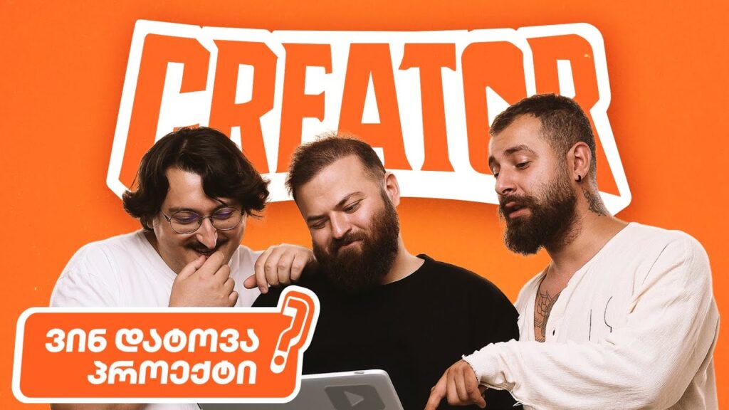 2 მონაწილე პროექტს მიღმა, პირველი იმუნიტეტი და ახალი დავალება | Creator ეპიზოდი #3