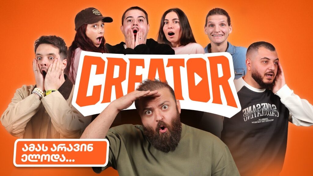 მოულოდნელი აუტსაიდერი, საუკეთესო ხუთეული და ახალი მისია | Creator ეპიზოდი #5