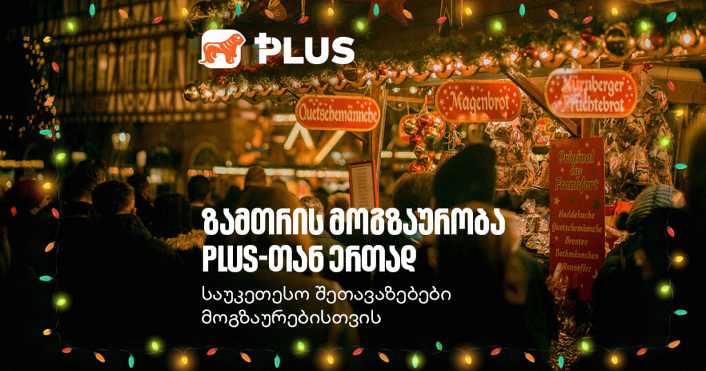 PLUS ბარათი: საუკეთესო შეთავაზებები მოგზაურობამდე