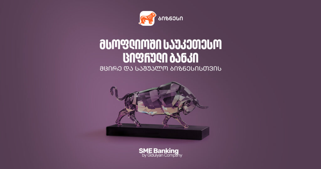 კიდევ ერთი აღიარება: საქართველოს ბანკი მსოფლიოს საუკეთესო ციფრული ბანკია მცირე და საშუალო ბიზნესისთვის