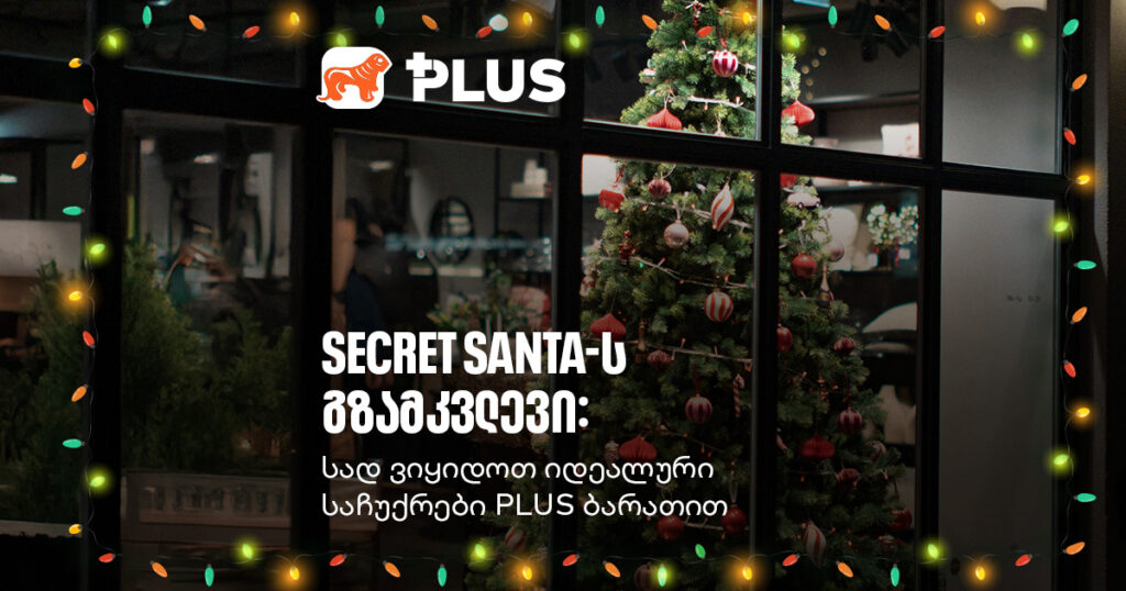 არ იცი რა აჩუქო? Secret Santa-ს საუკეთესო გზამკვლევი PLUS ბარათით